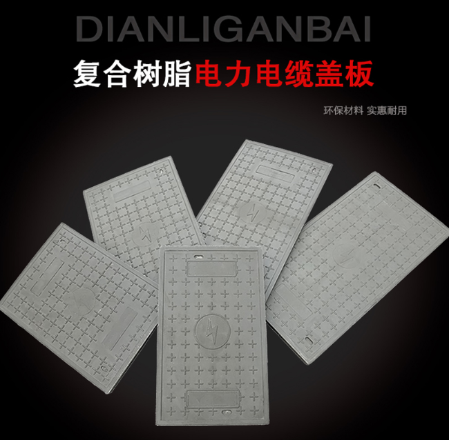 梓潼树脂复合电力盖板展示